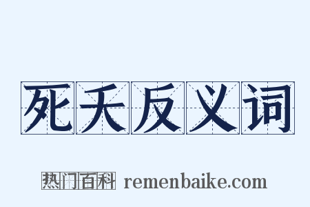 死夭反义词是什么意思的图片